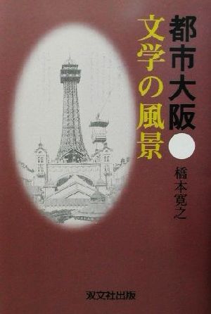 都市大阪 文学の風景