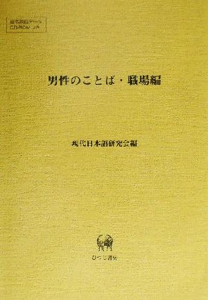 男性のことば・職場編(職場編)