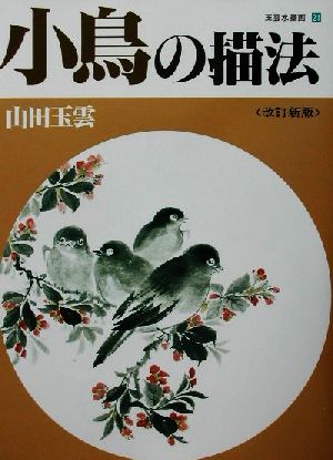 小鳥の描法玉雲水墨画第21巻