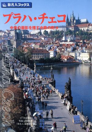 プラハ・チェコ中世の面影を残す中欧の町々旅名人ブックス
