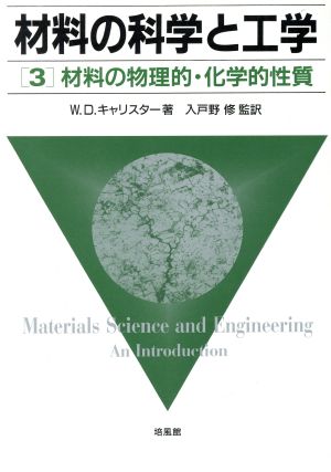 材料の科学と工学(3)材料の物理的・化学的性質