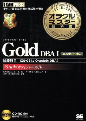 オラクルマスター教科書 Gold DBA1 Oracle9i対応試験科目:1ZO-031Jオラクルマスター教科書