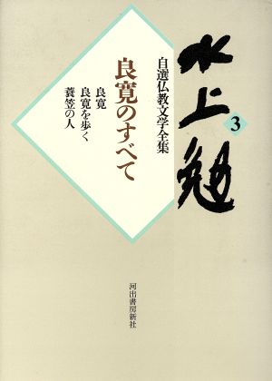 水上勉自選仏教文学全集(3) 良寛のすべて 水上勉自選仏教文学全集3