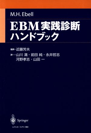 EBM実践診断ハンドブック