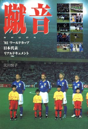 蹴音'02ワールドカップ日本代表リアルドキュメント