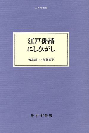 江戸俳諧にしひがし大人の本棚