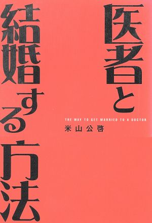 医者と結婚する方法