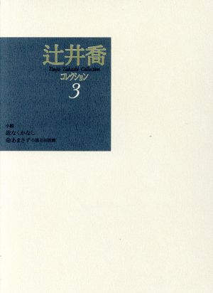 辻井喬コレクション(3) 故なくかなし・命あまさず小説石田波郷