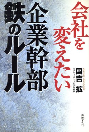 会社を変えたい企業幹部 鉄のルール