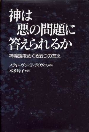 神は悪の問題に答えられるか神義論をめぐる五つの答え