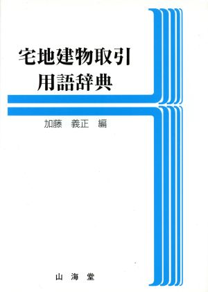 宅地建物取引用語辞典