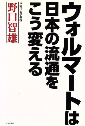 ウォルマートは日本の流通をこう変える