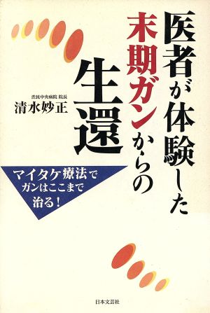 医者が体験した末期ガンからの生還 マイタケ療法でガンはここまで治る！