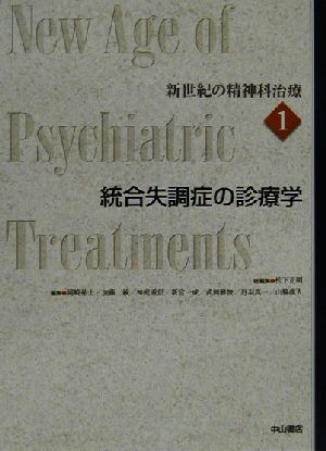 統合失調症の診療学新世紀の精神科治療第1巻