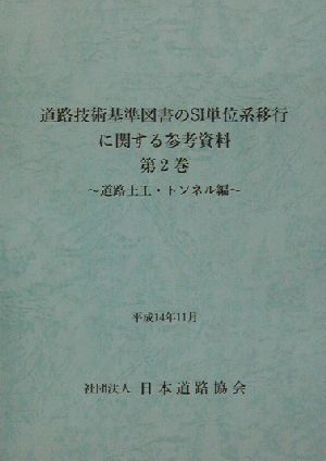 道路技術基準図書のSI単位系移行に関する参考資料(第2巻) 道路土工・トンネル編