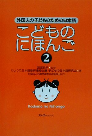 こどものにほんご(2)外国人の子どものための日本語