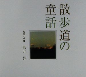 散歩道の童話 短唱と映像