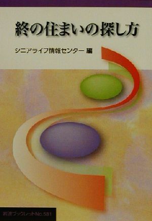 終の住まいの探し方 岩波ブックレット581