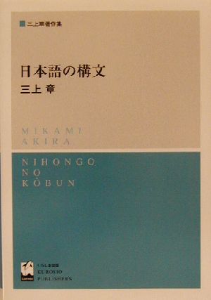 日本語の構文 三上章著作集 三上章著作集