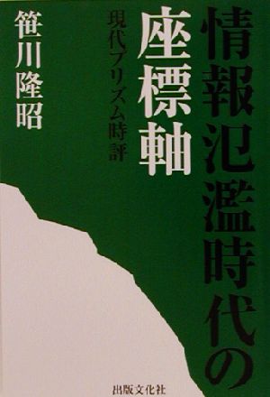 情報氾濫時代の座標軸 現代プリズム時評