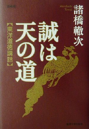 誠は天の道 東洋道徳講話