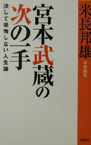 宮本武蔵の次の一手 決して後悔しない人生論