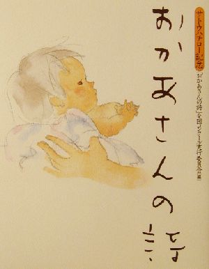 おかあさんの詩