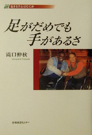 足がだめでも手があるさ 生きる力とはなにか 生きる力とはなにか