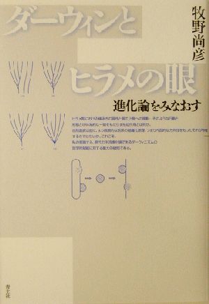 ダーウィンとヒラメの眼 進化論をみなおす