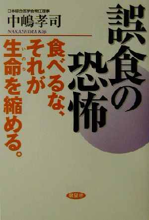 誤食の恐怖 食べるな、それが生命を縮める。