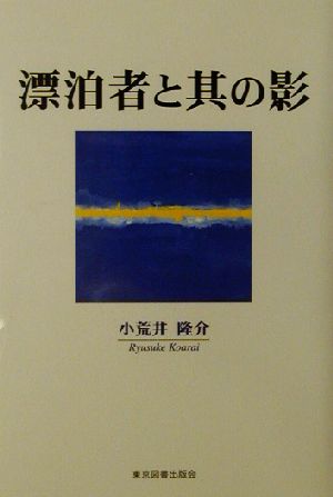 漂泊者と其の影