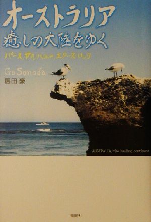 オーストラリア癒しの大陸をゆく パース～アルバニー～エアーズロック