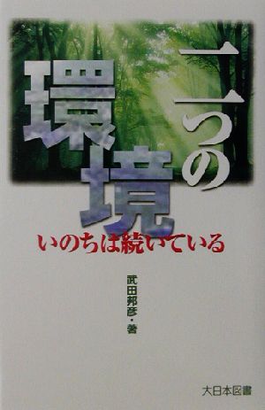 二つの環境 いのちは続いている ノンフィクション・ワールド