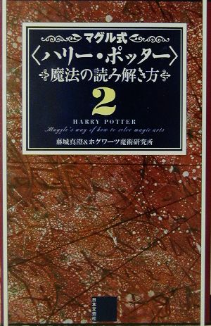 マグル式「ハリー・ポッター」魔法の読み解き方(2)