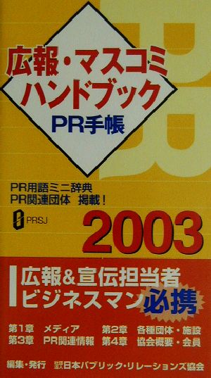 広報・マスコミハンドブック PR手帳(2003年版)