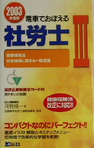 電車でおぼえる社労士(3) 健康保険法・社会保険に関する一般常識