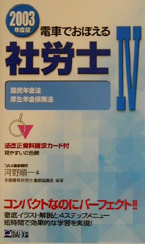 電車でおぼえる社労士(4) 国民年金法・厚生年金保険法