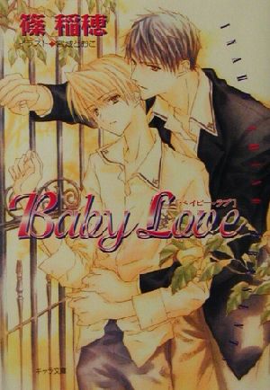 Baby Love キャラ文庫