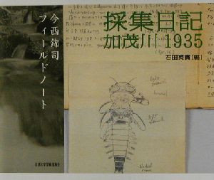 採集日記 加茂川1935 今西錦司フィールドノート