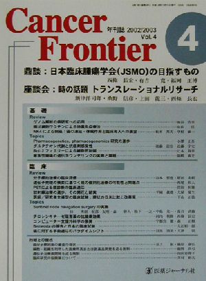 Cancer Frontier(2002/2003 Vol.4)