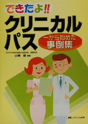 できたよ!!クリニカルパス 一から始めた事例集