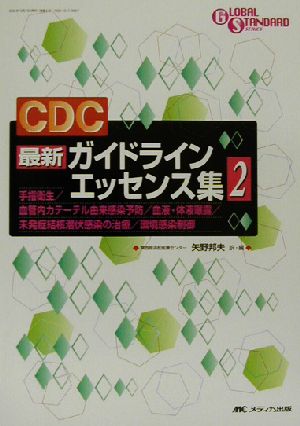 CDC最新ガイドラインエッセンス集(2) GLOBAL STANDARD SERIES