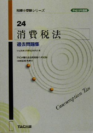 消費税法 過去問題集(平成15年度版) 税理士受験シリーズ24