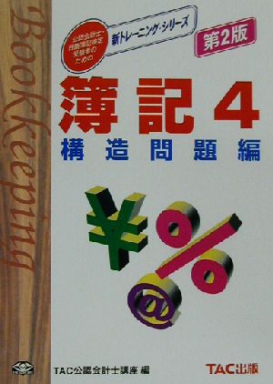 簿記(4) 構造問題編 新トレーニング・シリーズ