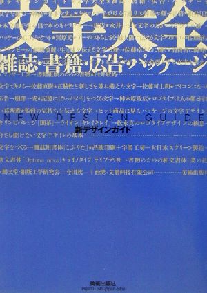 文字大全 雑誌・書籍・広告・パッケージ 新デザインガイド