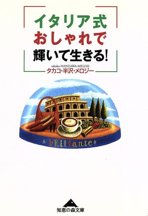 イタリア式おしゃれで輝いて生きる！ 知恵の森文庫