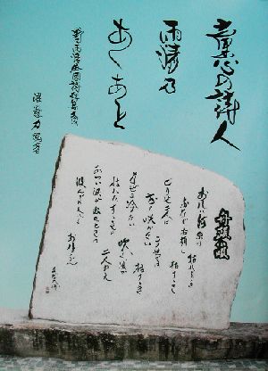 童心の詩人 雨情乃あしあと 野口雨情全国詩碑集大成