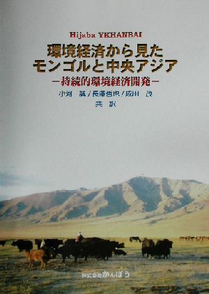 環境経済から見たモンゴルと中央アジア 持続的環境経済開発