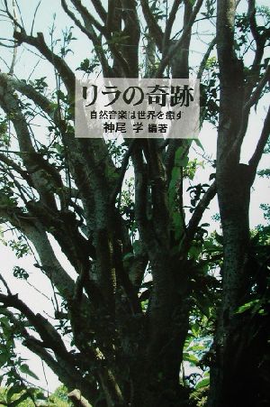 リラの奇跡 自然音楽は世界を癒す