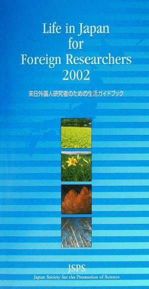 来日外国人研究者のための生活ガイドブック(2002) Life in Japan for foreign researchers